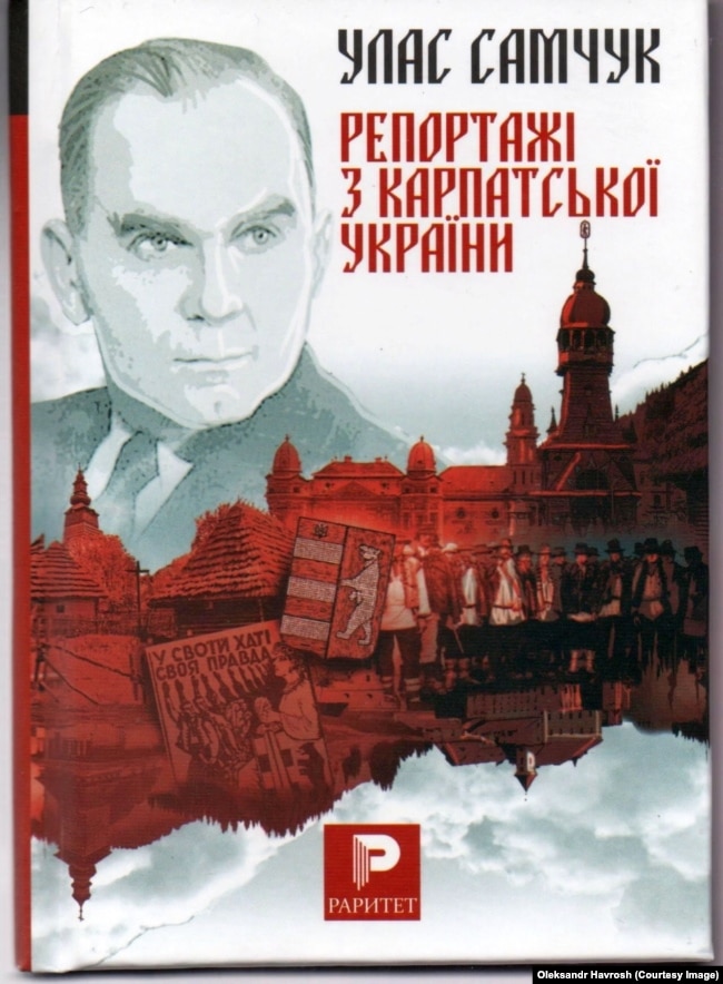 «Репортажі з Карпатської України» Уласа Самчука, що побачили світ у тернопільському видавництві «Навчальна книга – Богдан» у 2019 році