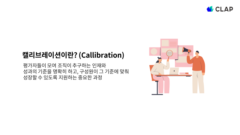 캘리브레이션이란