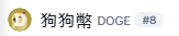 狗狗幣是什麼？解析馬斯克最愛的 Dogecoin