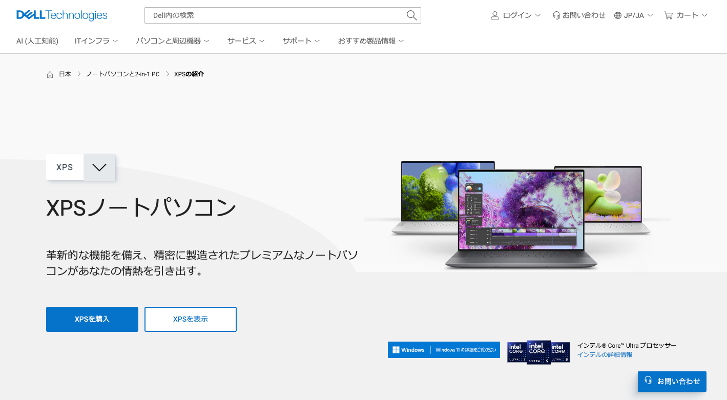 Dell公式サイト