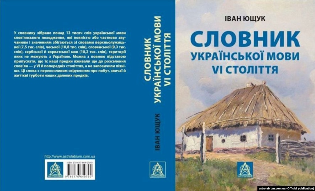 Праця професора Івана Ющука «Словник української мови VI століття», 2019 рік. Словник містить понад 13 тисяч українських слів слов'янського походження