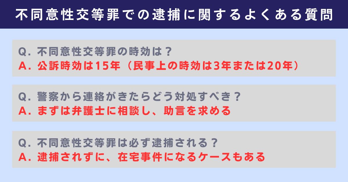 不同意性交等罪での逮捕に関するよくある質問