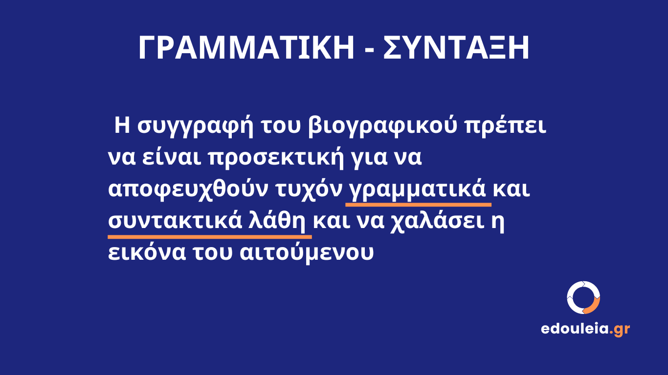 σύνταξη βιογραφικού