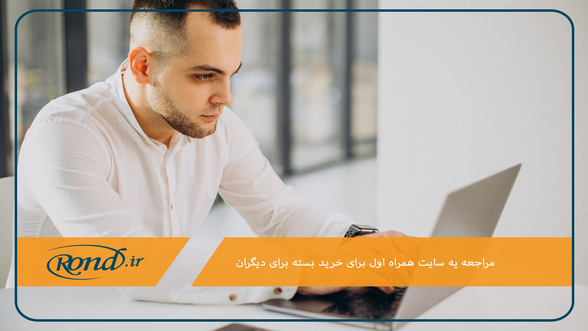 خرید بسته همراه اول برای دیگران در سایت این اپراتور