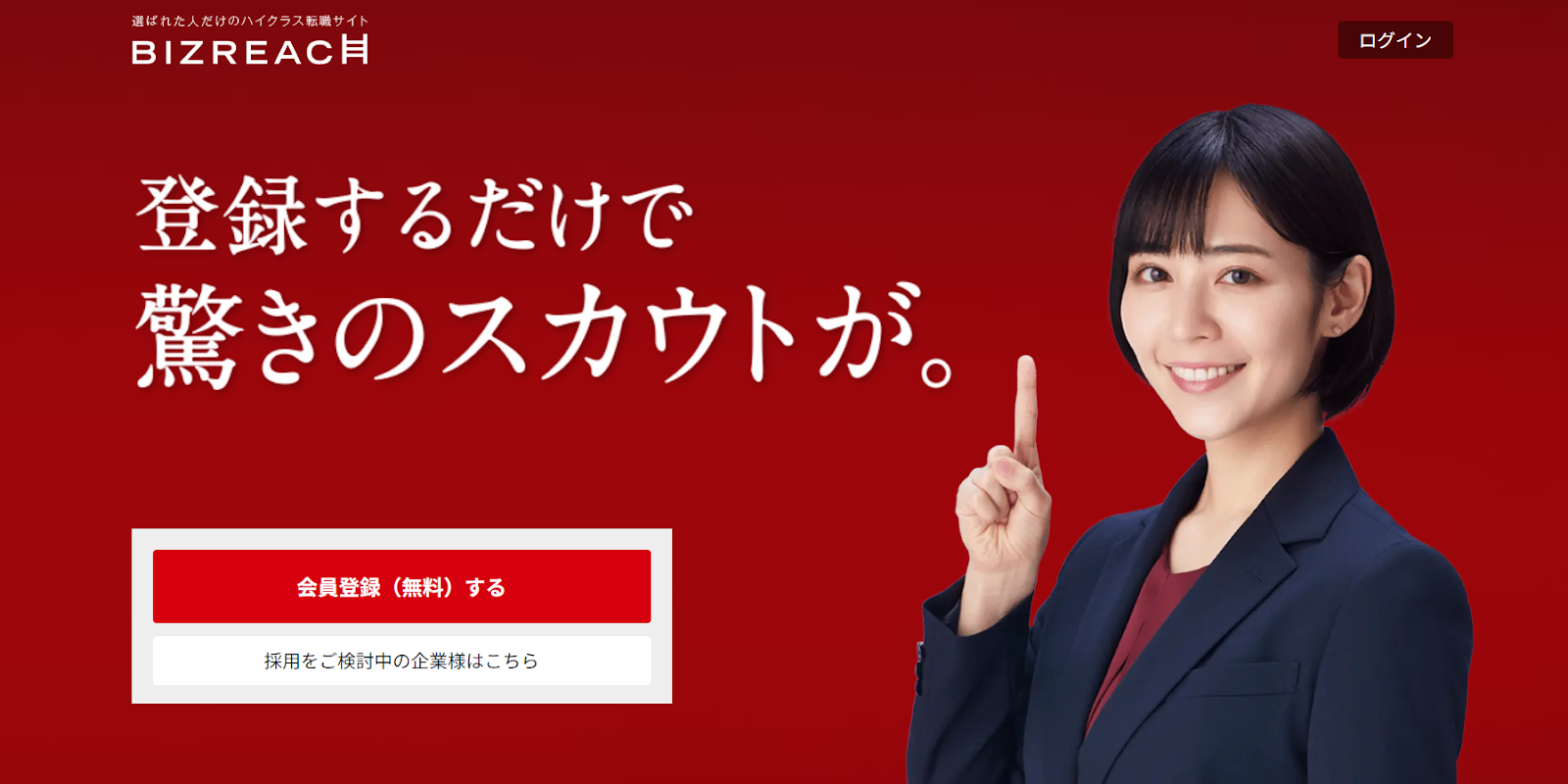 Bizreachの公式HP