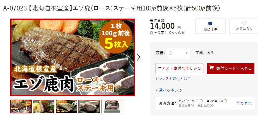 エゾ鹿肉