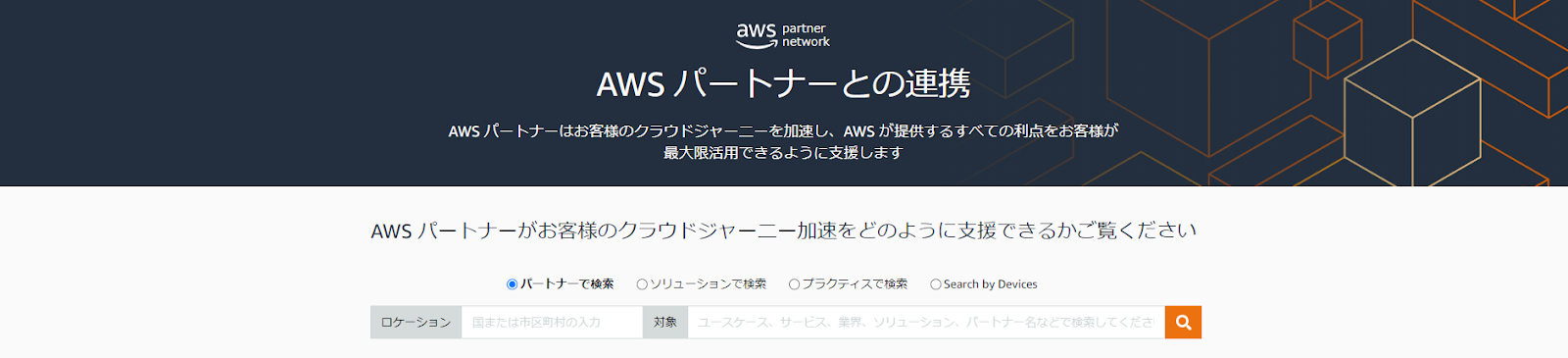 AWSパートナーネットワークから探す