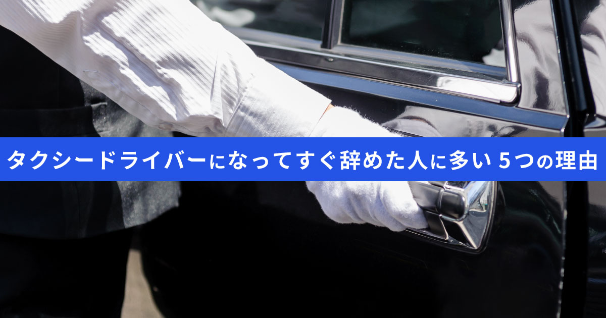 タクシー運転手をすぐ辞めた人に多い5つの理由｜辞めたい時は環境を変えるのも手