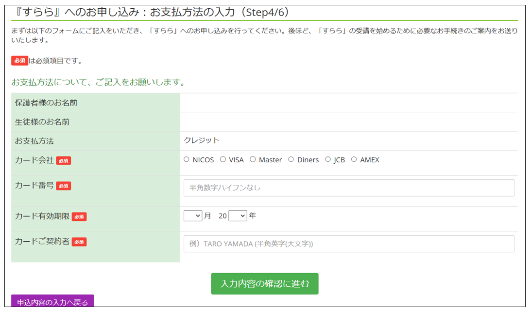 5.支払い方法を入力し「入力内容の確認に進む」をクリック