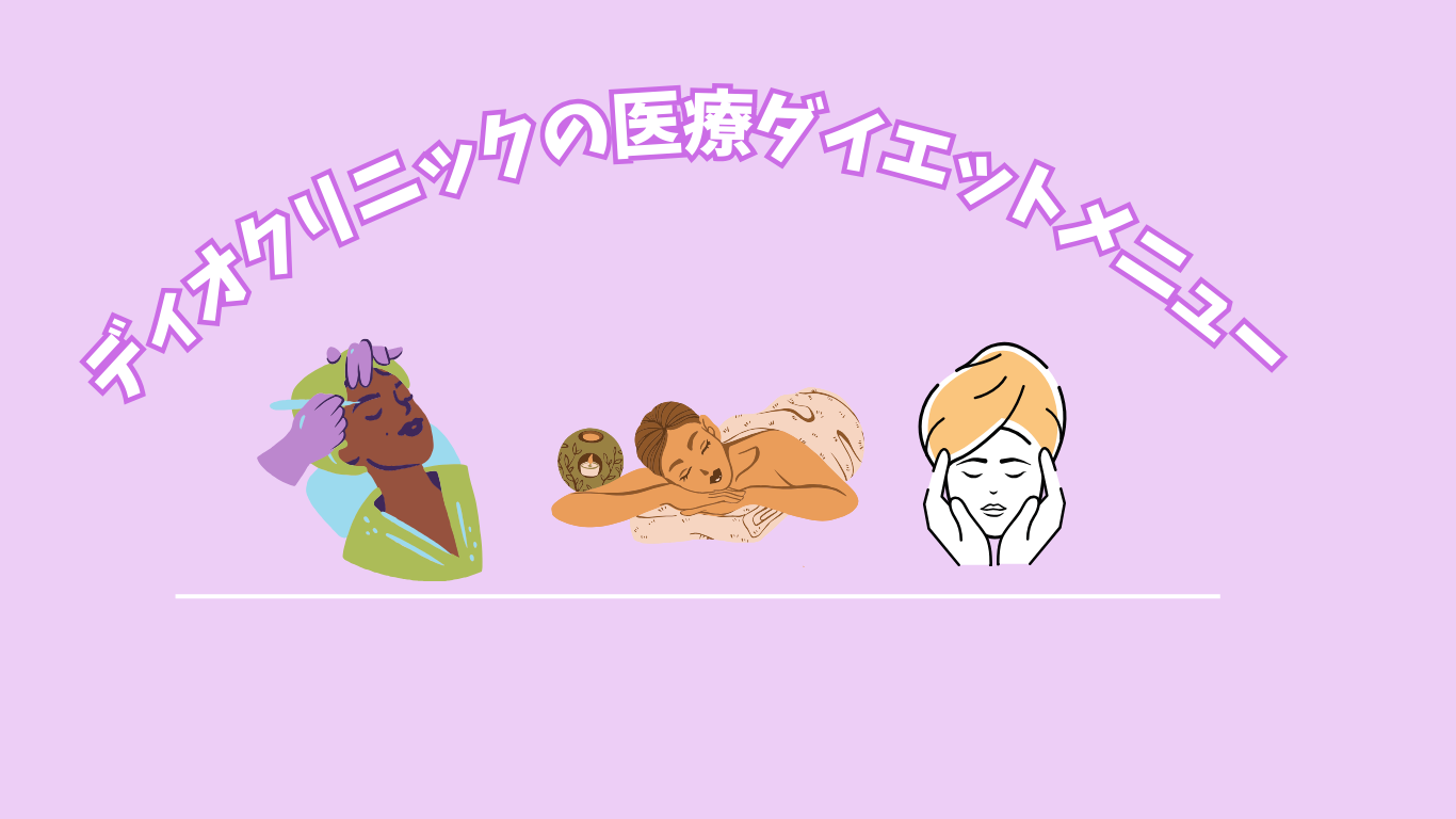 ディオクリニックの医療ダイエットメニュー