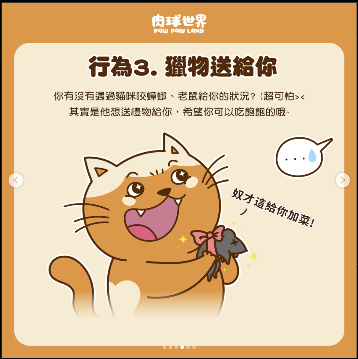 ● 行為（3）：獵物送給你