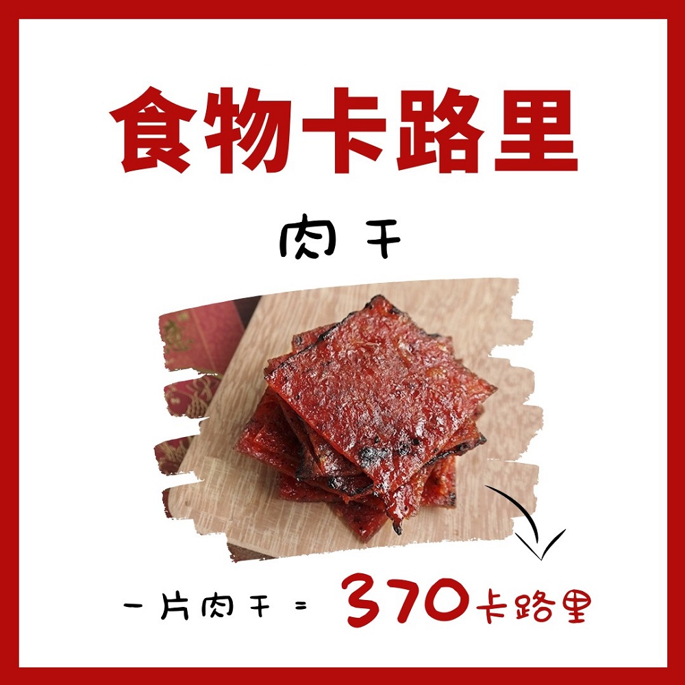 肉干热量