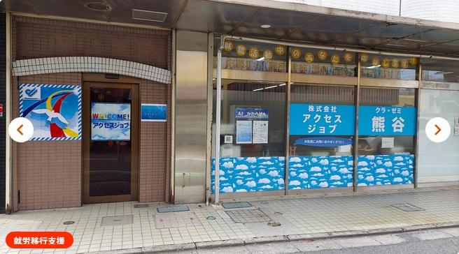アクセスジョブ熊谷