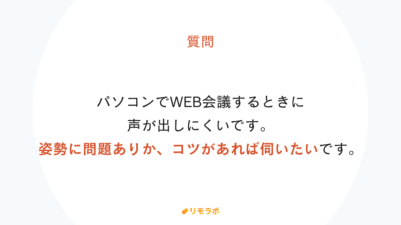 WEB会議で声が出しにくい。コツがあれば知りたい