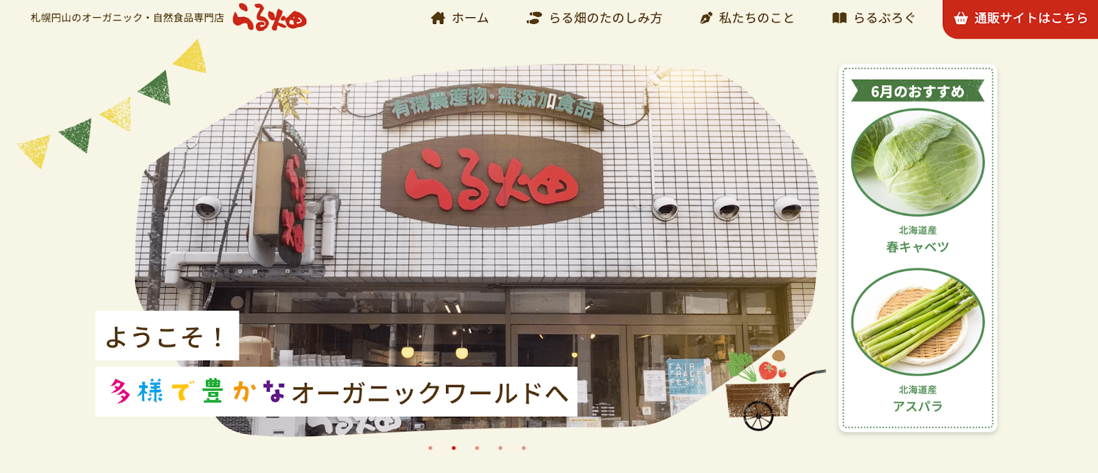 円山のオーガニック・自然食品専門店「らる畑」