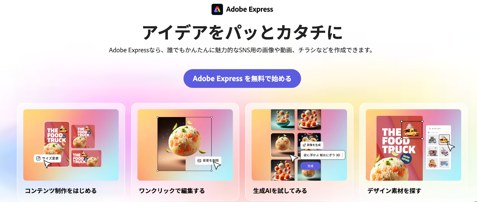 Adobe Espress公式サイト
