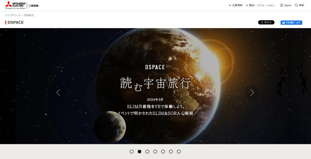 三菱電機株式会社「DSPACE」