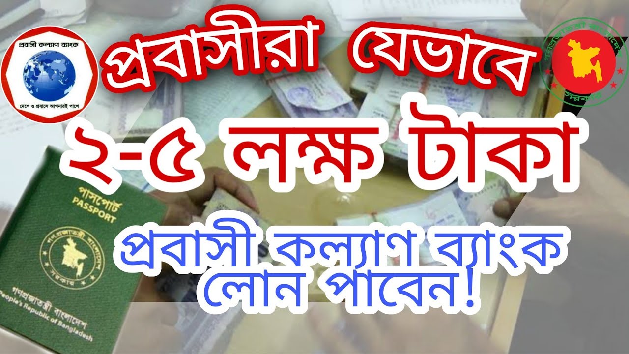 প্রবাসী কল্যাণ ব্যাংক লোন নিয়ম: সহজ উপায়ে ঋণ সুবিধা পান
