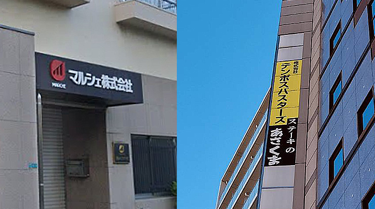 マルシェ株式会社とテンポスバスターズ、ステーキのあさくまの会社