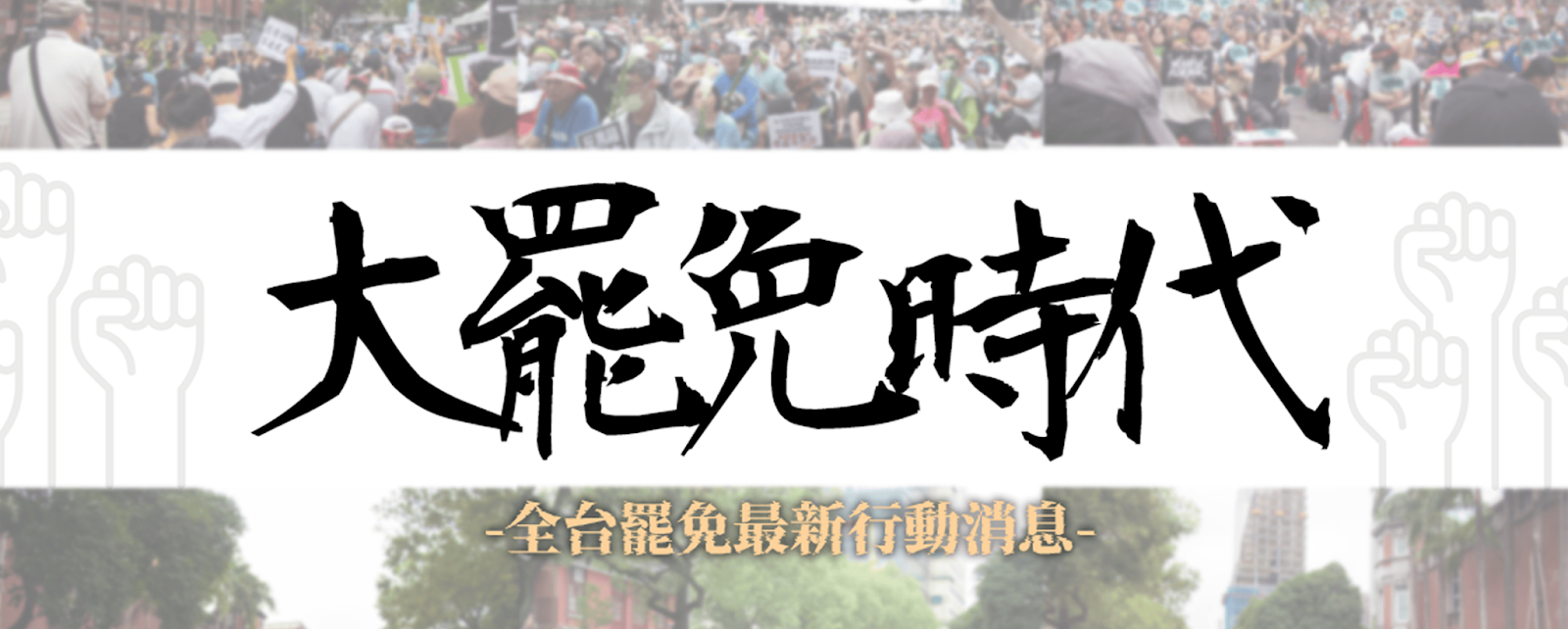 全台大罷免爭議懶人包及應對不法SOP一次看