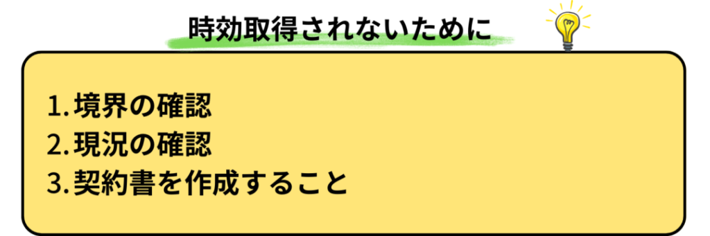 境界の確認
現況の確認
契約書を作成すること