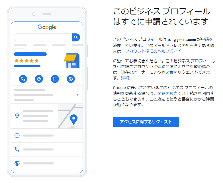 すでにGoogleマイビジネスの管理者がいるか否かを確認する画面