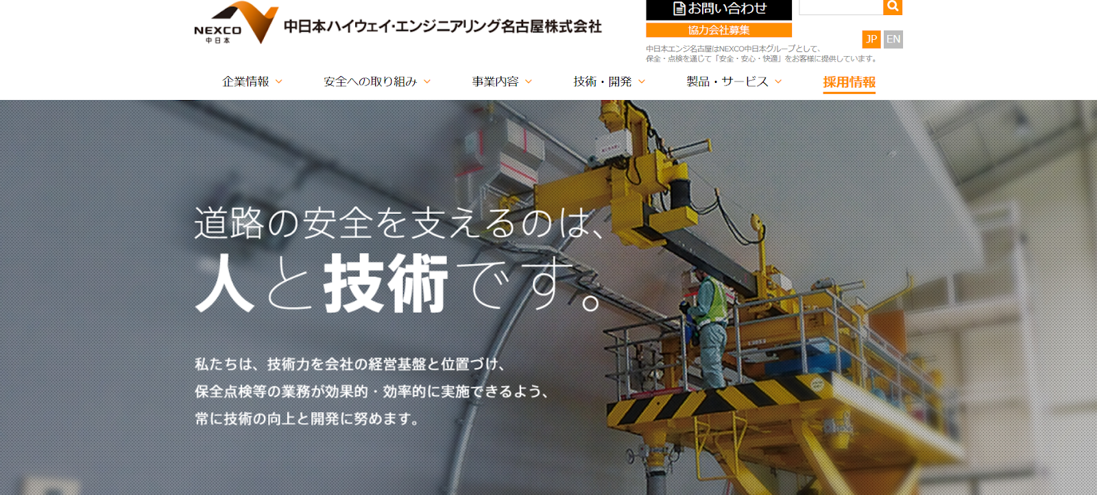 中日本ハイウェイ・エンジニアリング名古屋株式会社