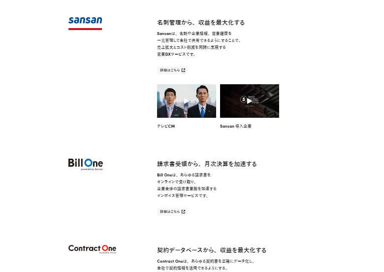 Sansan株式会社　企業サイト