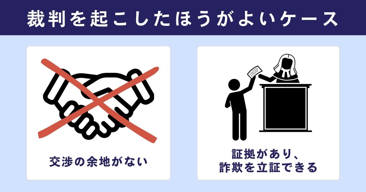 詐欺被害に遭ったときに裁判を起こしたほうがよいケース