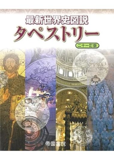 最新 世界史図説タペストリー