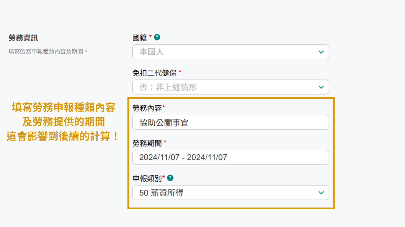 輸入勞務內容、提供時間與申報類別