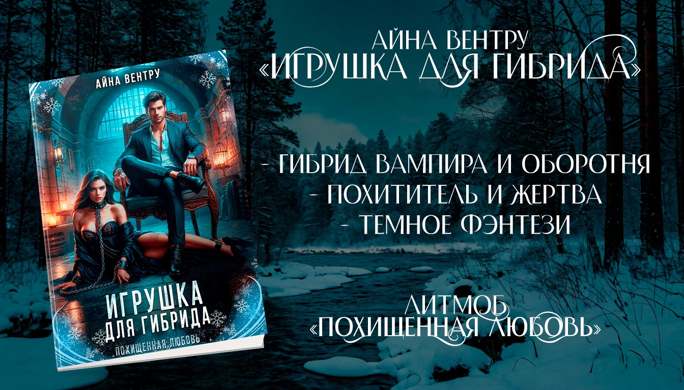 Айна Вентру - Игрушка для гибрида