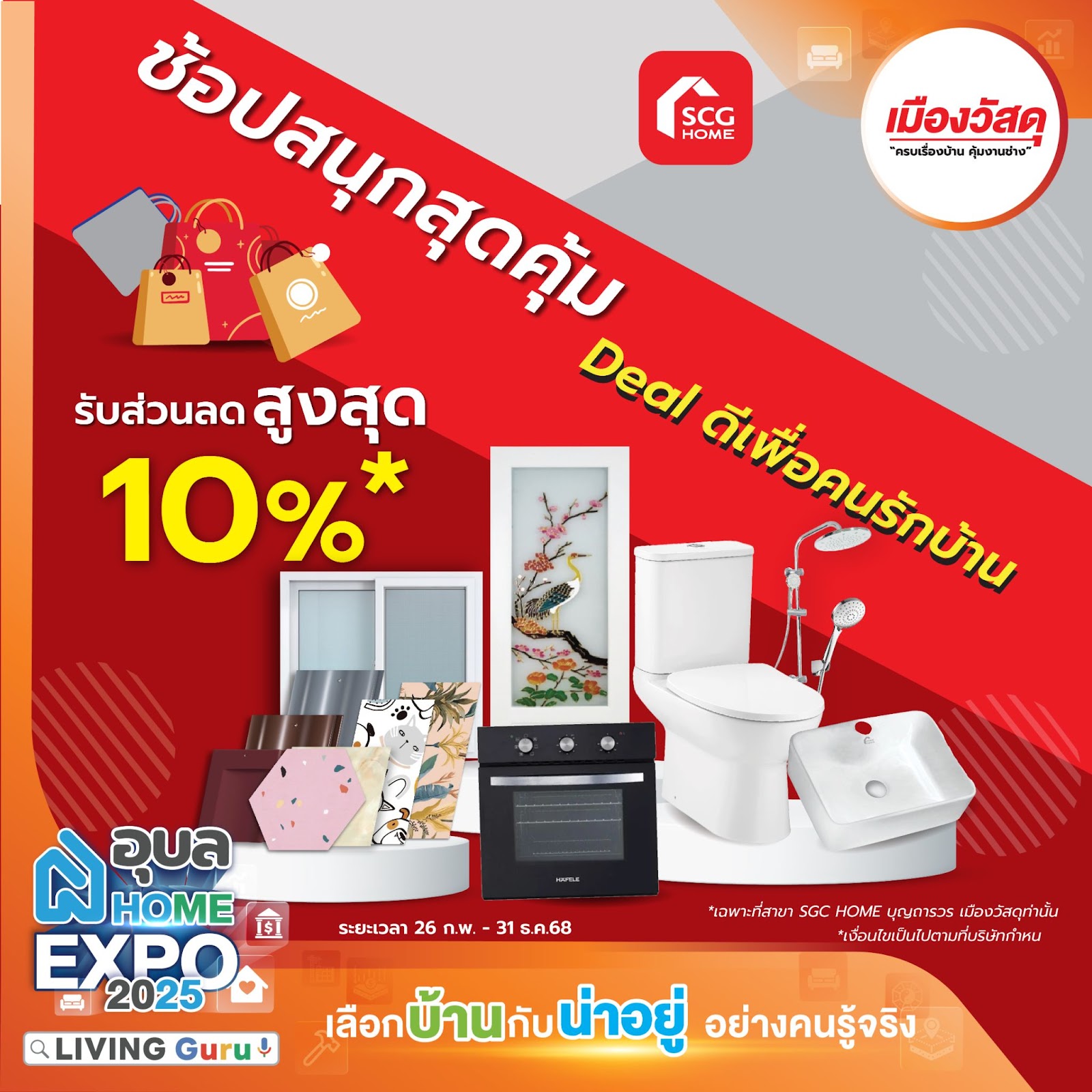 SCG HOME Boonthavorn เมืองวัสดุ – ช้อปสนุกสุดคุ้ม Deal ดีเพื่อคนรักบ้าน