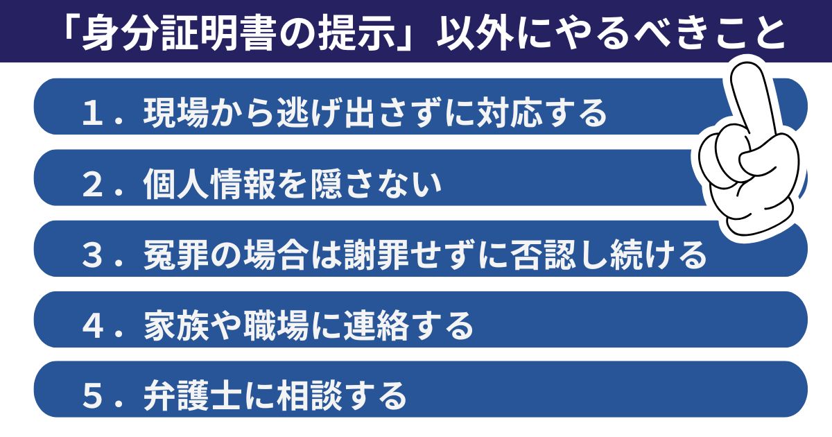 痴漢を疑われた場合に「身分証明書の提示」以外にやるべきこと