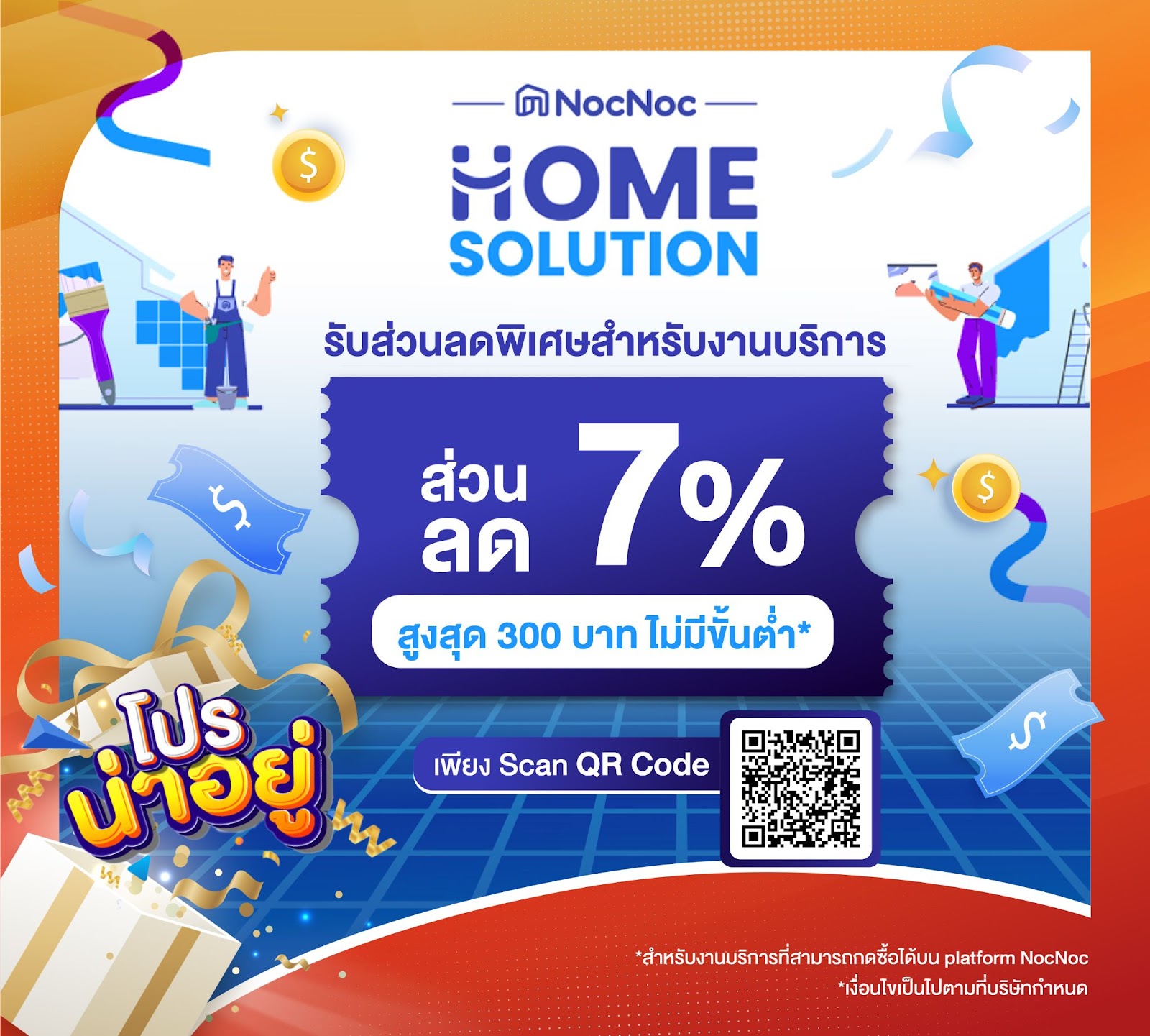 ส่วนลดพิเศษ สำหรับงานบริการ 7% สูงสุด 300 บาท ไม่มีขั้นต่ำ