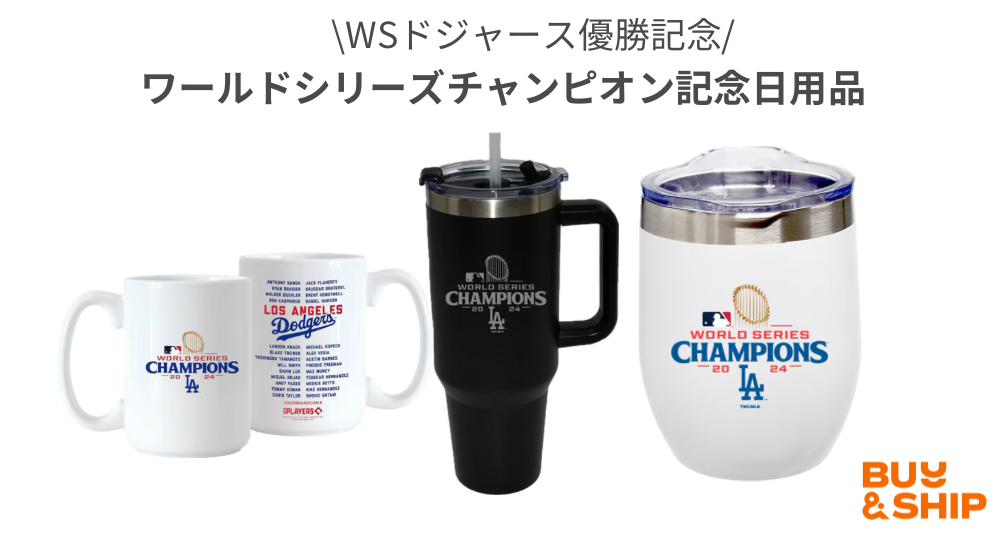 ドジャース4年ぶり8度目優勝!大谷翔平・ドジャースグッズ紹介 ドジャース4年ぶり8度目優勝!大谷翔平・ドジャースグッズ紹介