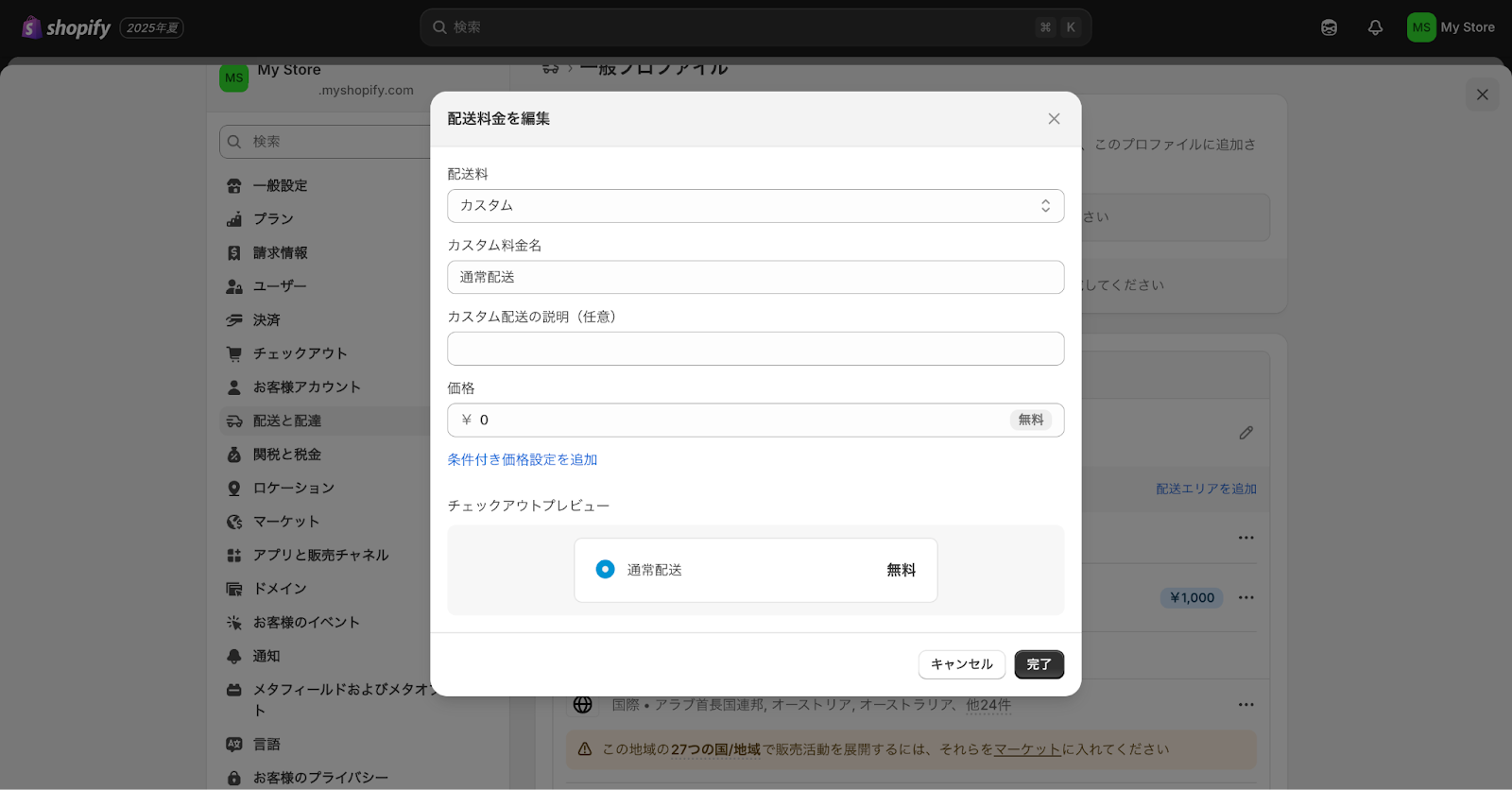 Shopifyのカスタム料金設定画面