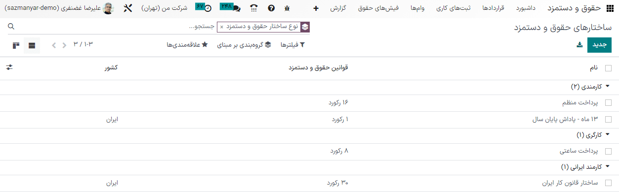 مدیریت حقوق و دستمزد در اودوو ۱۶