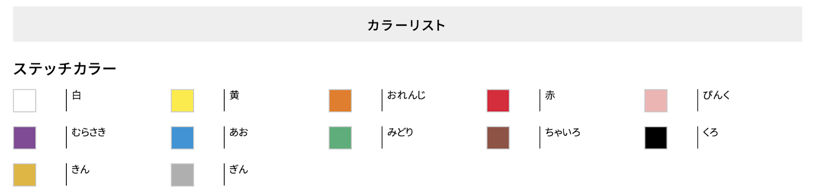 ステッチカラーリスト画像