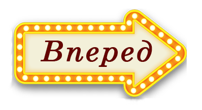 Вперед