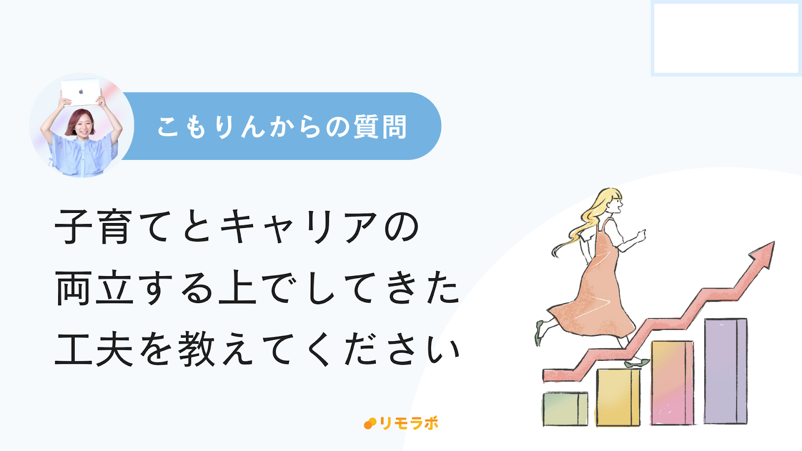 こもりんからの質問「子育てとキャリアを両立するための工夫があれば教えてください」