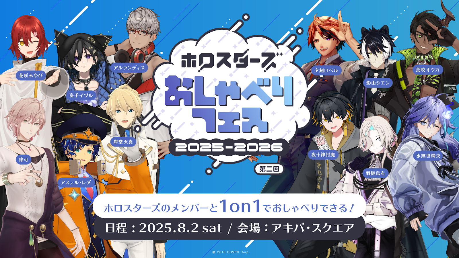 ホロスターズ ネットおしゃべりフェス on バレンタイン 2.14 開催!