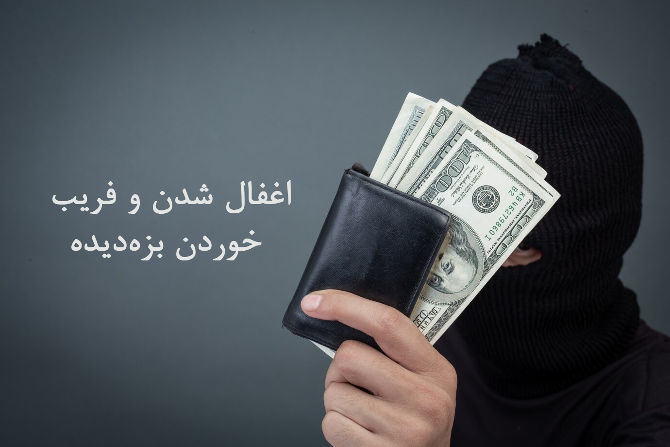 اغفال شدن و فریب خوردن بزه‌دیده