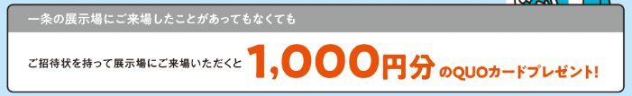 一条工務店の紹介制度 QUOカード（引用：一条工務店公式HPより引用）