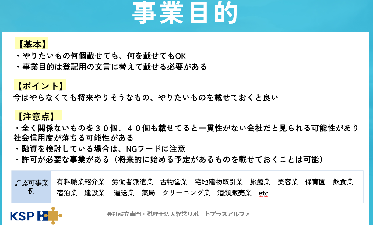 事業目的の注意点