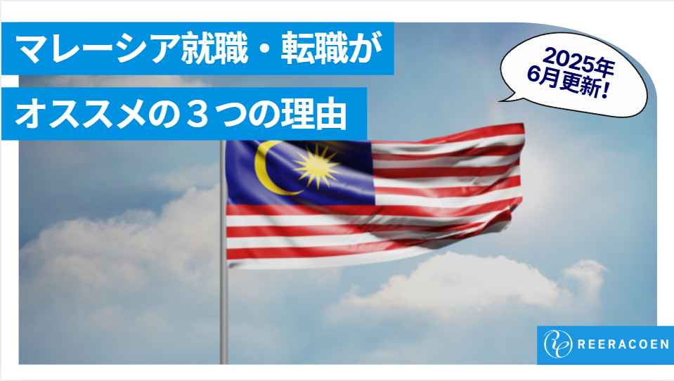 マレーシア就職・転職がオススメの3つの理由（文化・物価・求人）