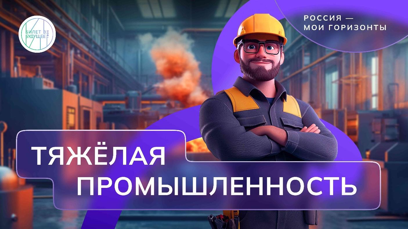 «Россия индустриальная: тяжелая промышленность, машиностроение»