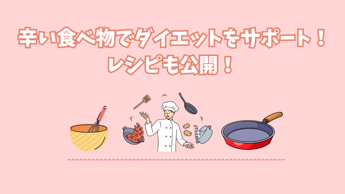 辛い食べ物でダイエットをサポート！レシピも公開！