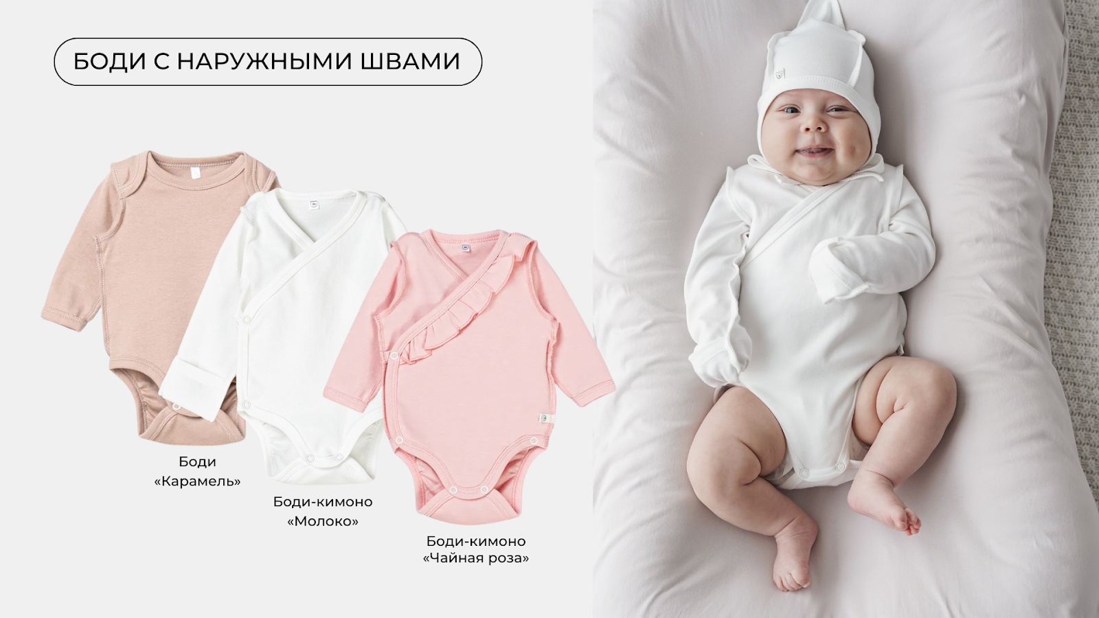 Боди с наружными швами для новорожденных — натуральный хлопок и удобный крой