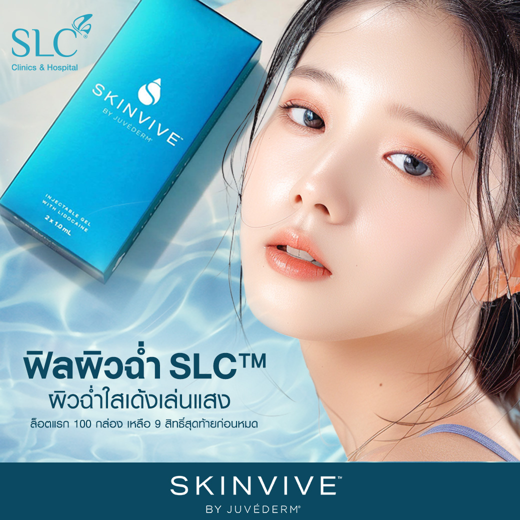 ฟิลผิวฉ่ำ SLC™, SKINVIVE™ , อยากผิวฉ่ำทำยังไง, หน้าแห้งแก้ยังไง, ผิวขาดน้ำ